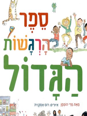 cover image of ספר הרגשות הגדול